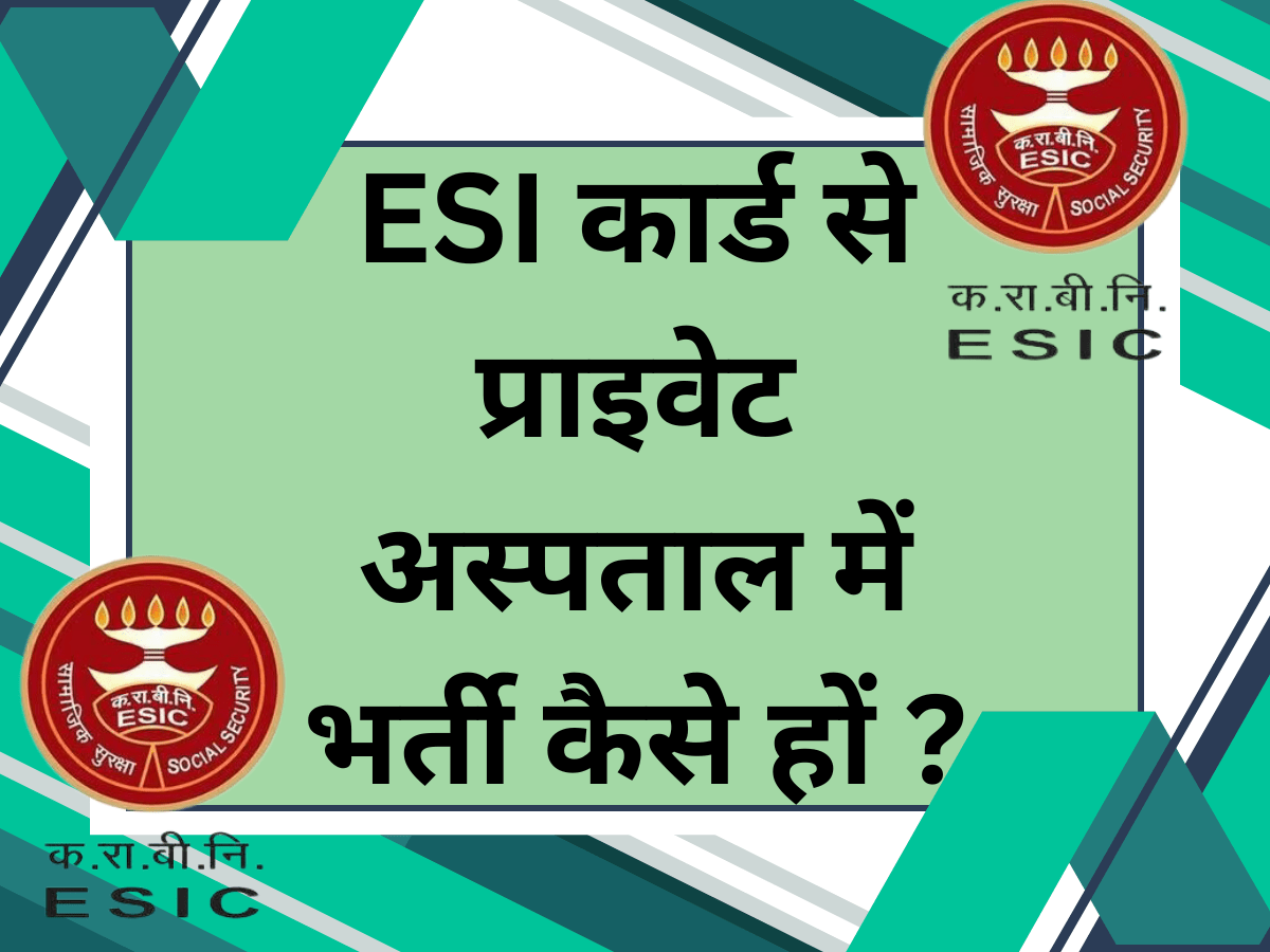 ESI कार्ड से प्राइवेट अस्पताल में भर्ती